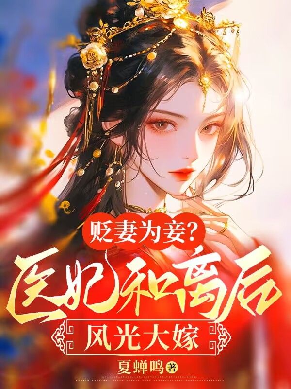 贬妻为妾？医妃和离后风光大嫁 By{author}