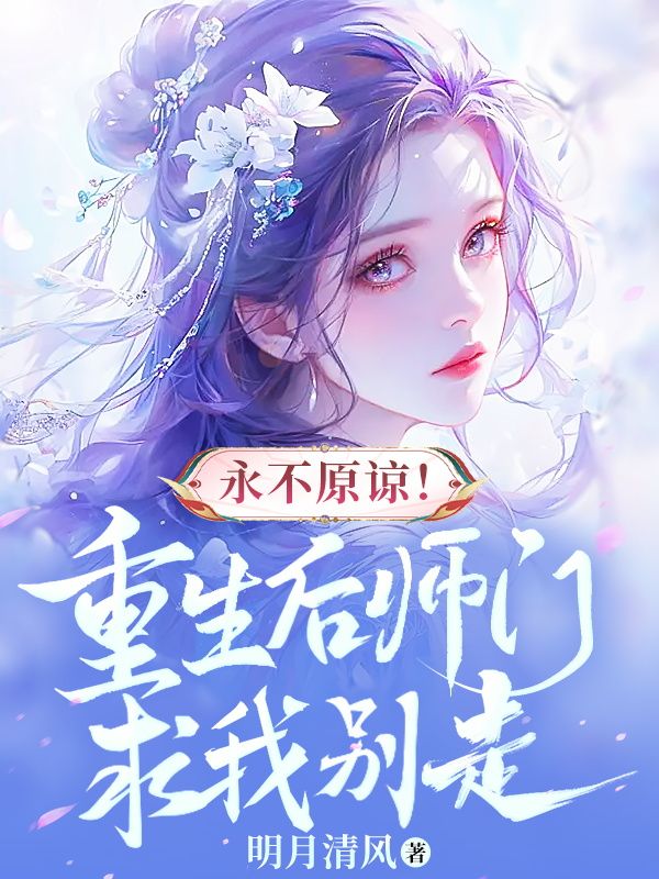 重生后整个师门跪求我原谅