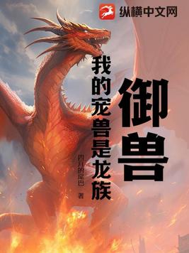 御兽,我的宠兽是龙族