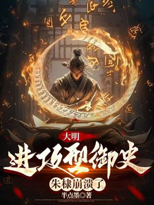 大明：进攻型御史，朱棣崩溃了By{author}