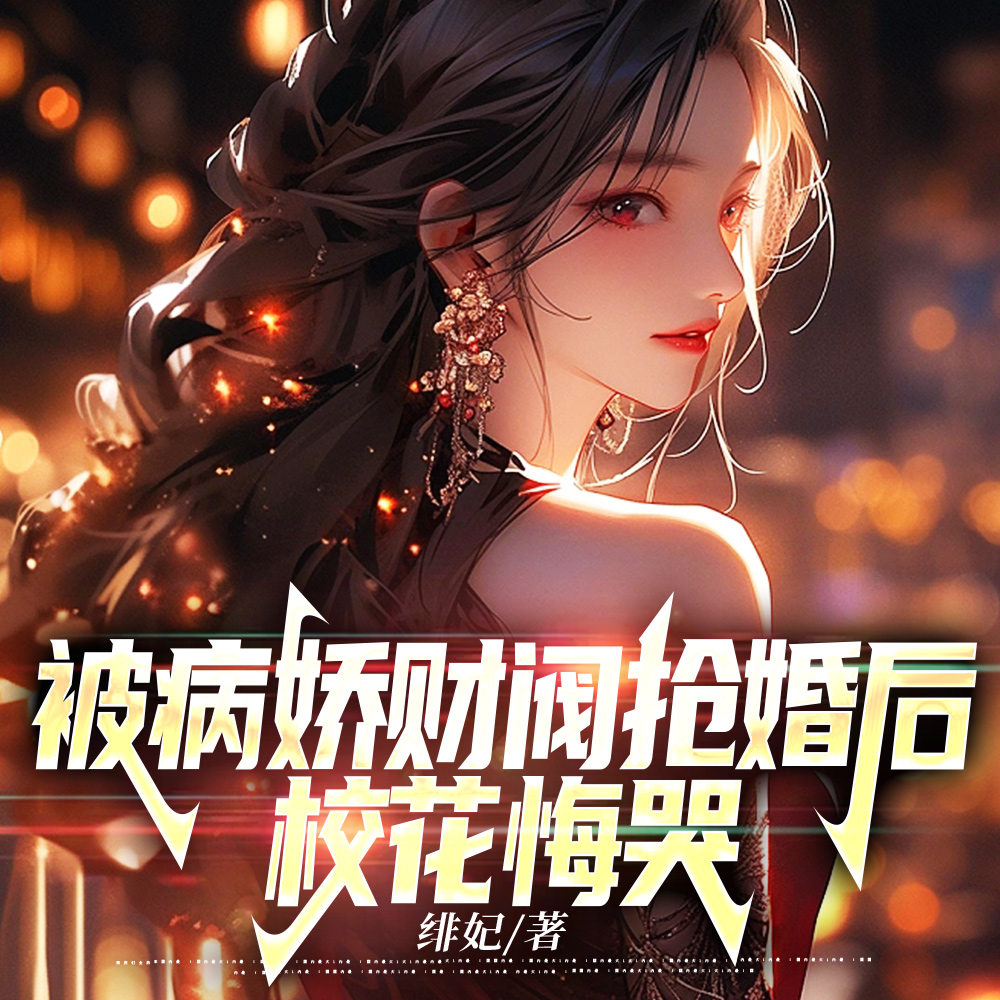 被病娇财阀抢婚后,校花悔哭