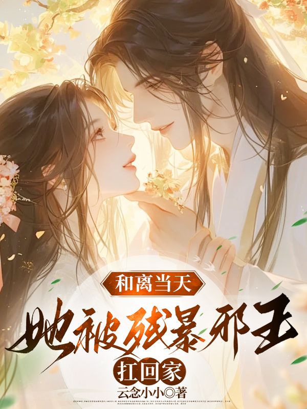 和离当天,她被残暴邪王扛回家