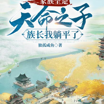 玄幻:躺平族长,家里全是大帝