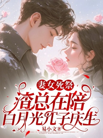 妻女死祭,渣总在陪白月光孩子庆生林知意宫沉