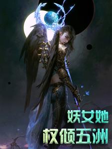 妖女她权倾五洲By{author}