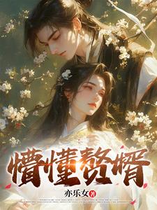 废物赘婿竟是修仙大能 By{author}