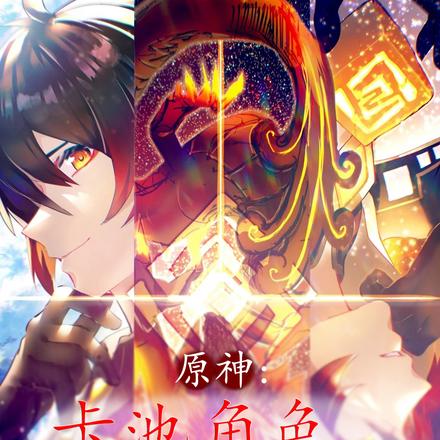 原神:卡池角色,涅槃之魔神