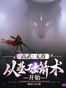 末世高武：我的箭术可诛神斩仙 By{author}