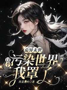 诡异末世：这个污染世界我罩了 By{author}