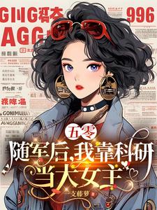 五零随军:我成了军官的包办原配