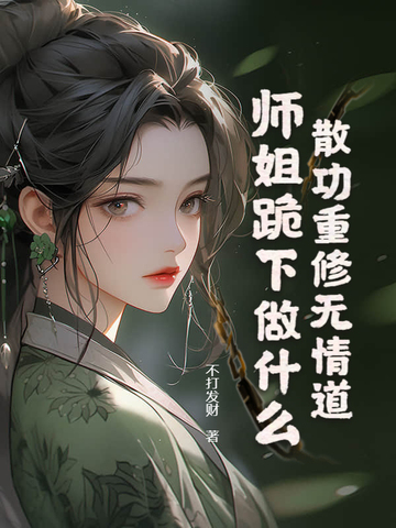 散功重修无情道,师姐跪下做什么?