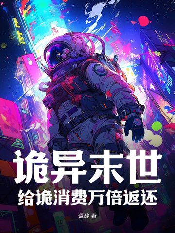 诡异末世:给诡消费万倍返还