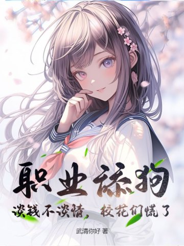 职业舔狗:谈钱不谈情,校花们慌了
