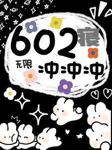 无限：602寝冲冲冲By{author}