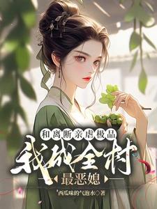 穿古代?先断亲!再和离!搞大钱