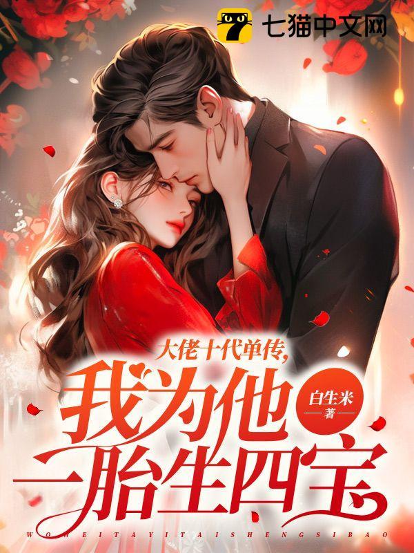 大佬十代单传,我为他一胎生四宝薄宴沉唐暖宁