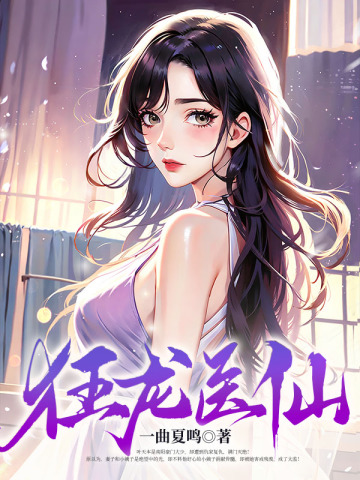 狂龙医仙：开局复仇姐妹花 By{author}