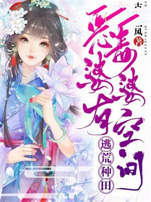 逃荒种田:恶毒婆婆有空间