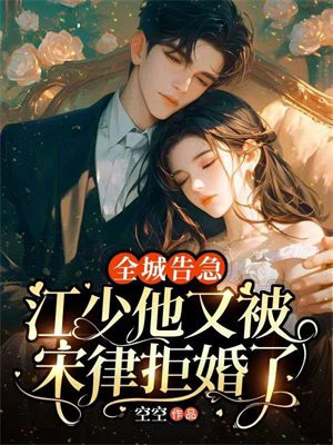 全城告急：江少他又被宋律拒婚了By{author}