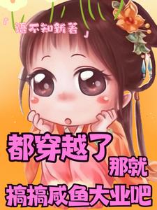 穿成吃淤泥的小可怜By{author}