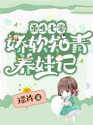 重生七零:娇软知青养娃记