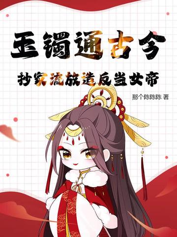 玉镯通古今,抄家流放造反当女帝!