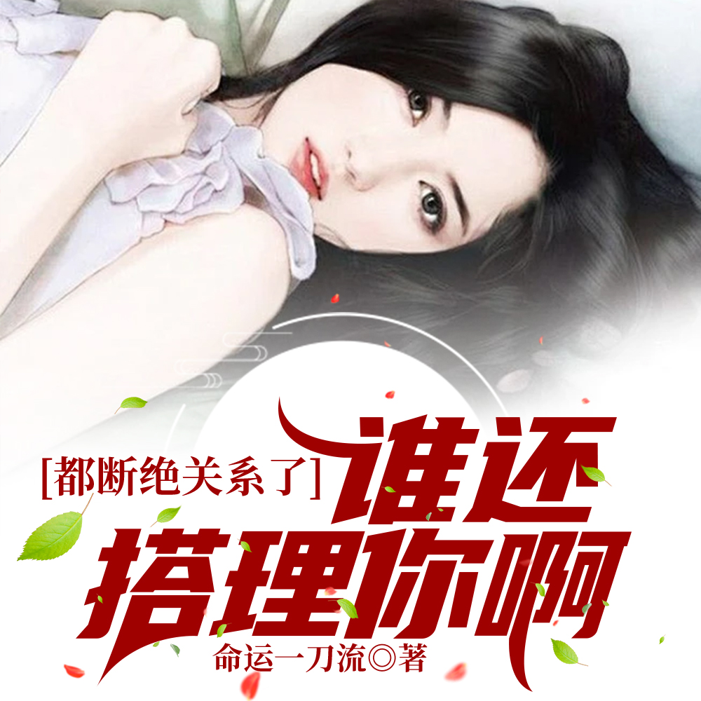 赶我走后,你们破产,还有脸哭?