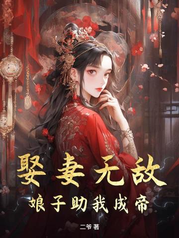 娶妻无敌，娘子助我成帝！ By{author}