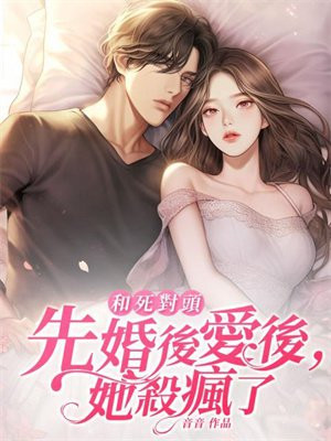 和死对头先婚后爱后,她杀疯了