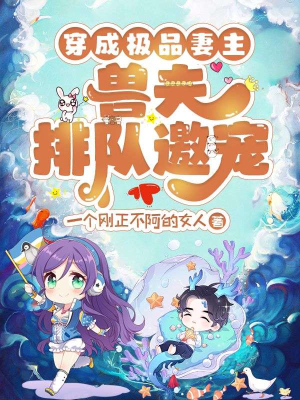 穿成极品妻主,兽夫排队邀宠!