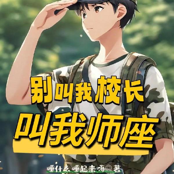 别叫我校长,叫我师座