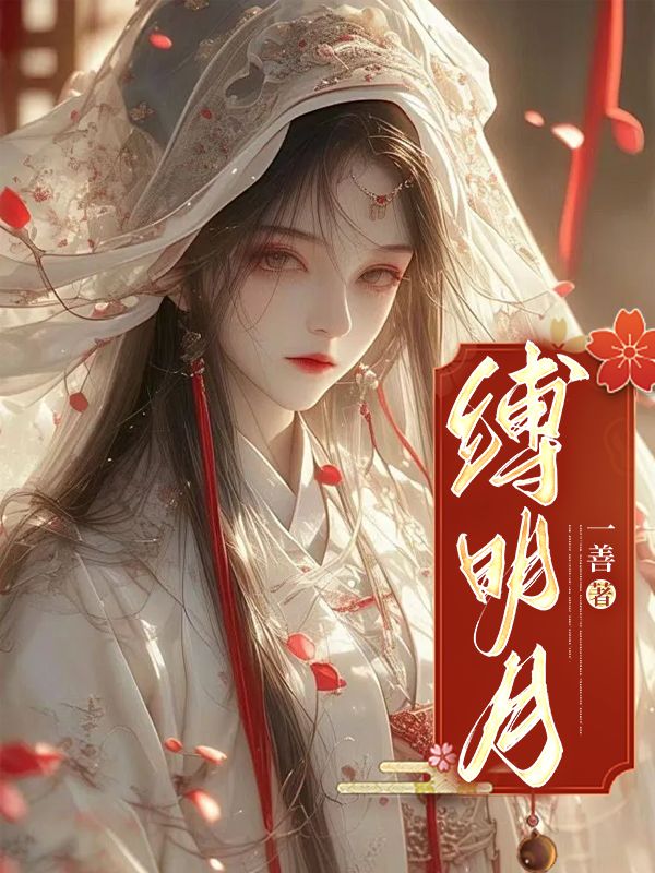 缚师明月剧场