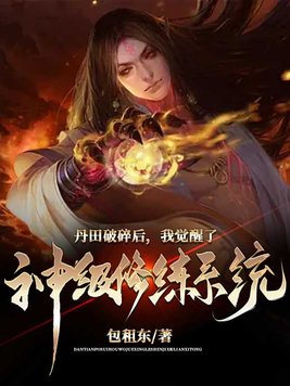 丹田破碎后,我觉醒了神级修炼系统 By{author}