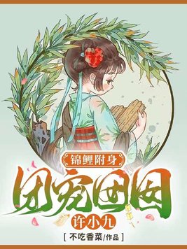 锦鲤附身:团宠囡囡许小九