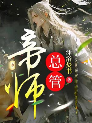 帝师总管无错小说