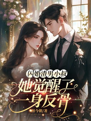 闪婚渣男小叔,她觉醒了一身反骨