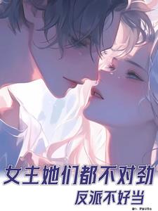 反派不好当，女主她们都不对劲 By{author}