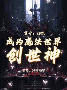 重开：13次成为魔法世界创世神最新更新