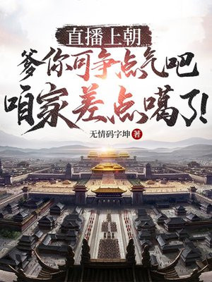 直播上朝：爹你可争点气吧，咱家差点噶了！ By{author}