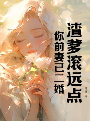 渣爹滚远点,你前妻已二婚