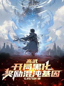 高武:开局黑化,奖励混沌基因