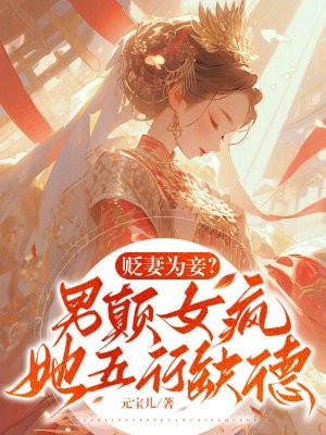 贬妻为妾?男颠女疯,她五行缺德