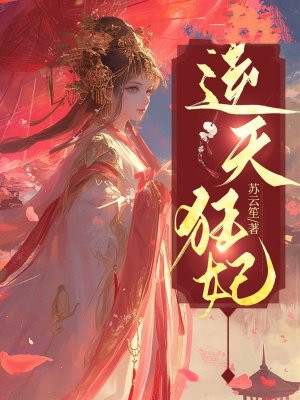 逆天狂妃 By{author}