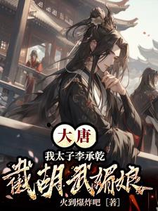 大唐：我太子李承乾，截胡武媚娘 By{author}