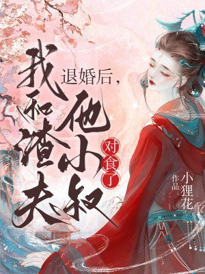 退婚后,我和渣夫他小叔对食了