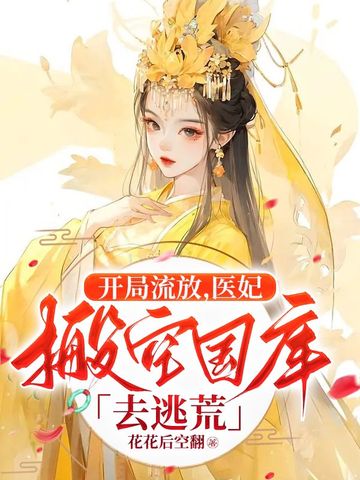 开局流放,医妃搬空国库去逃荒