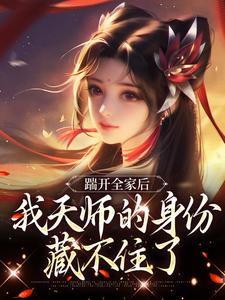 踹开全家后，我天师的身份藏不住了By{author}