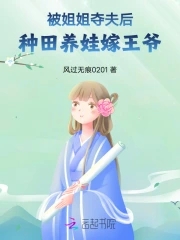 被姐姐夺夫后,种田养娃嫁王爷
