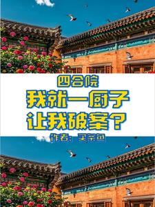 四合院:荒年进城