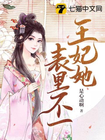 王妃她表里不一 By{author}